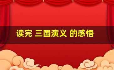 读完 三国演义 的感悟